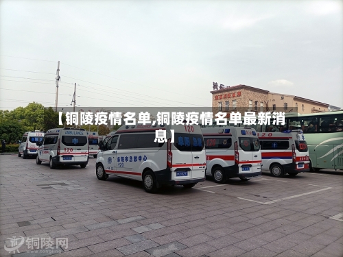 【铜陵疫情名单,铜陵疫情名单最新消息】-第1张图片