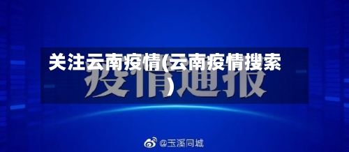 关注云南疫情(云南疫情搜索)-第1张图片