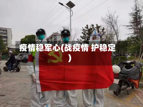 疫情稳军心(战疫情 护稳定)-第1张图片