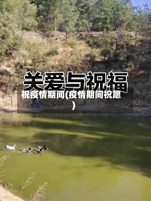 祝疫情期间(疫情期间祝愿)-第3张图片