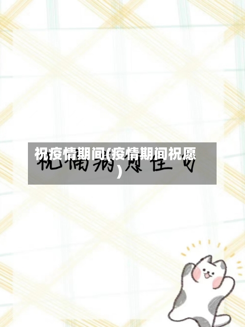 祝疫情期间(疫情期间祝愿)-第2张图片