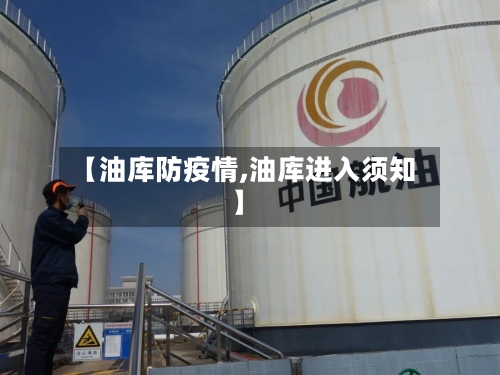 【油库防疫情,油库进入须知】-第3张图片