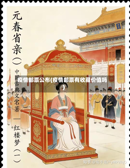 疫情邮票公布(疫情邮票有收藏价值吗)-第2张图片