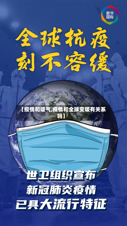 【疫情和暖气,疫情和全球变暖有关系吗】-第1张图片