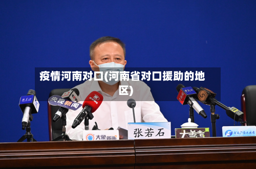 疫情河南对口(河南省对口援助的地区)-第2张图片