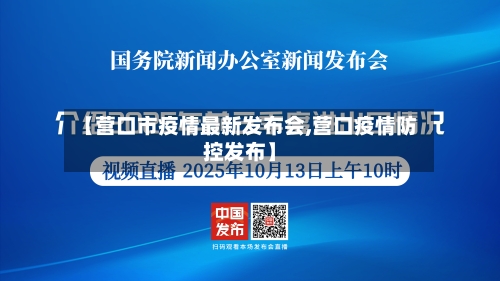 【营口市疫情最新发布会,营口疫情防控发布】-第1张图片
