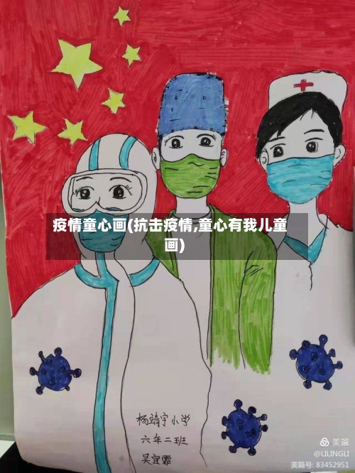 疫情童心画(抗击疫情,童心有我儿童画)-第2张图片