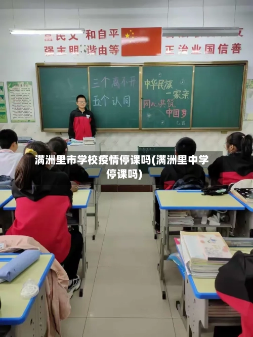 满洲里市学校疫情停课吗(满洲里中学停课吗)-第1张图片