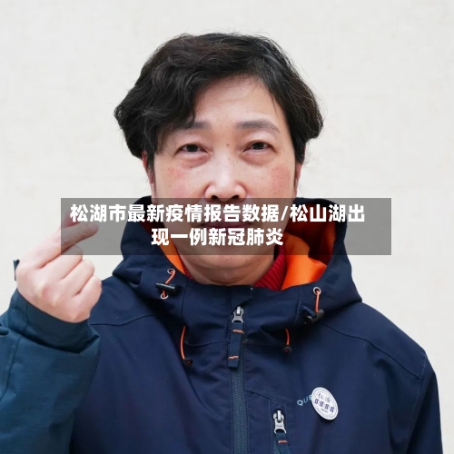 松湖市最新疫情报告数据/松山湖出现一例新冠肺炎-第2张图片