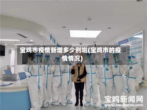宝鸡市疫情新增多少例啦(宝鸡市的疫情情况)-第1张图片
