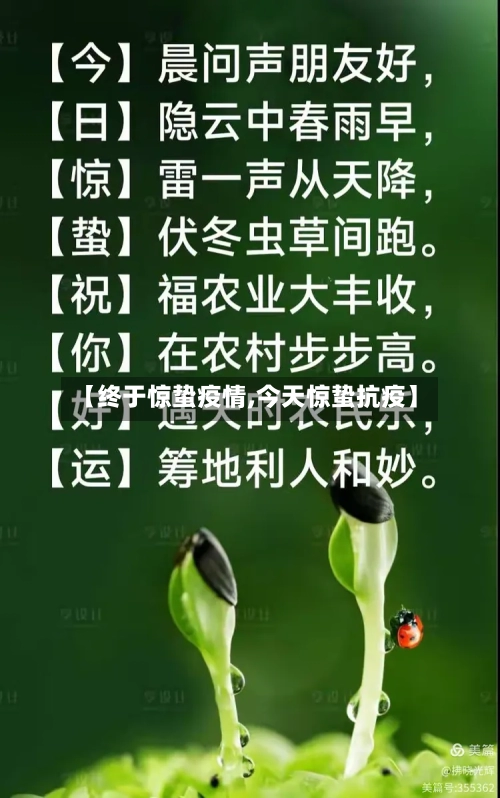 【终于惊蛰疫情,今天惊蛰抗疫】-第1张图片