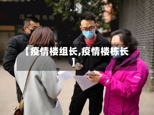 【疫情楼组长,疫情楼栋长】-第2张图片