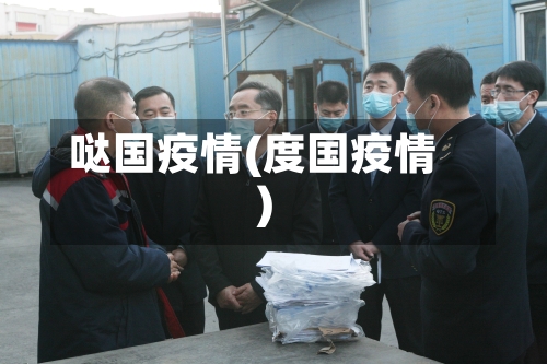 哒国疫情(度国疫情)-第3张图片