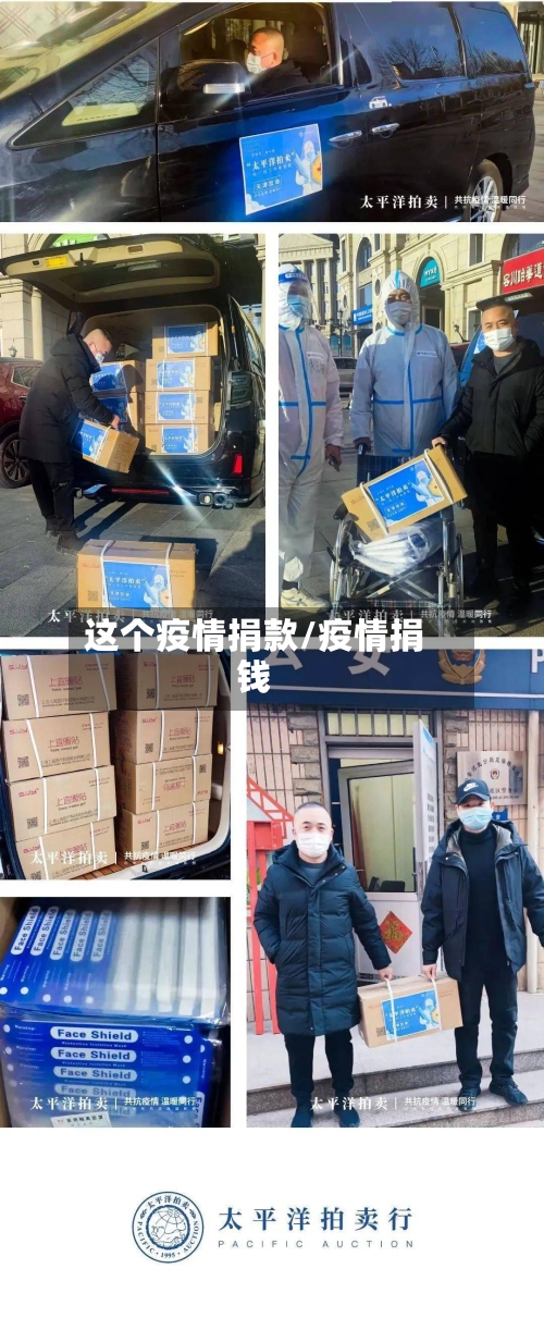这个疫情捐款/疫情捐钱-第1张图片