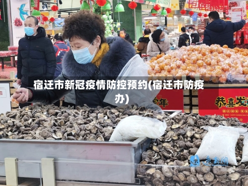 宿迁市新冠疫情防控预约(宿迁市防疫办)-第2张图片