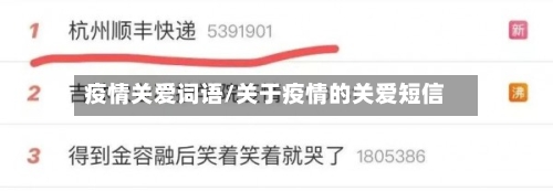 疫情关爱词语/关于疫情的关爱短信-第3张图片