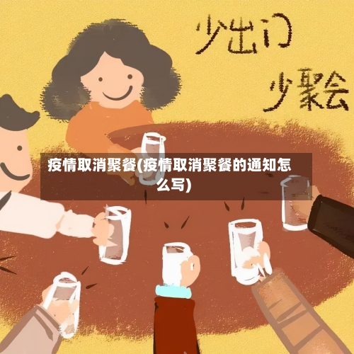 疫情取消聚餐(疫情取消聚餐的通知怎么写)-第2张图片