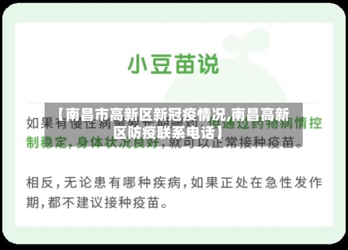 【南昌市高新区新冠疫情况,南昌高新区防疫联系电话】-第1张图片