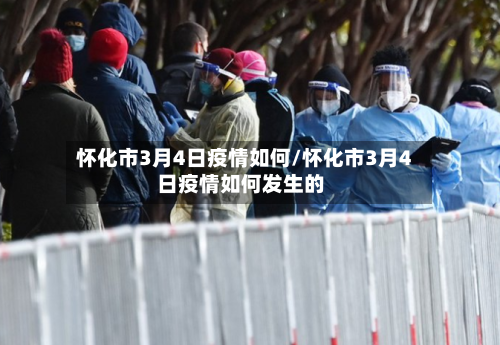 怀化市3月4日疫情如何/怀化市3月4日疫情如何发生的-第2张图片