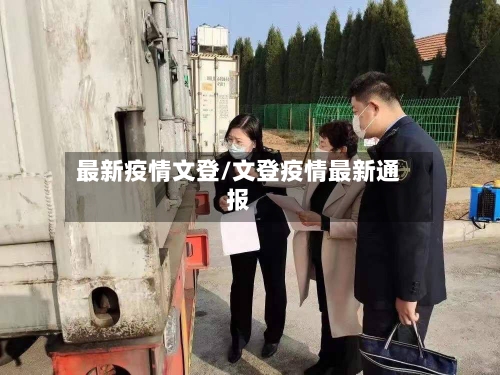 最新疫情文登/文登疫情最新通报-第1张图片