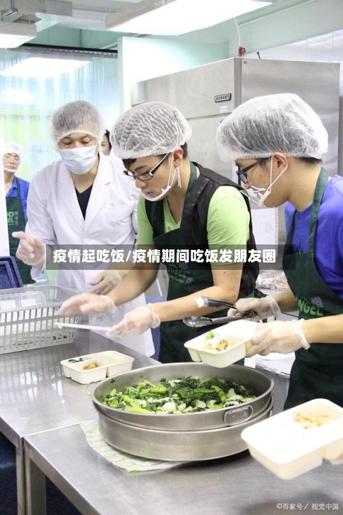 疫情起吃饭/疫情期间吃饭发朋友圈-第3张图片