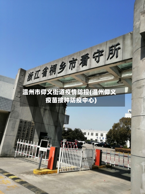 温州市仰义街道疫情防控(温州仰义疫苗接种防疫中心)-第3张图片