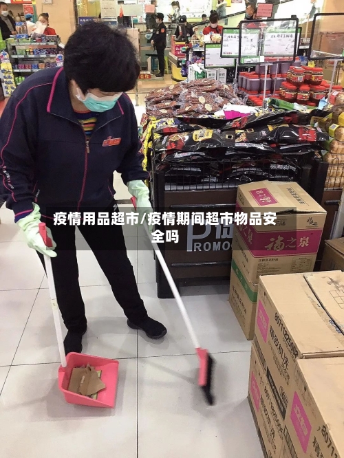 疫情用品超市/疫情期间超市物品安全吗-第2张图片