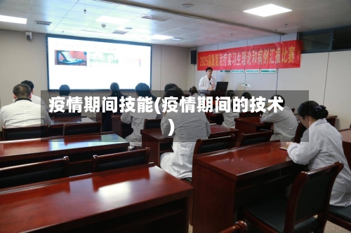 疫情期间技能(疫情期间的技术)-第2张图片