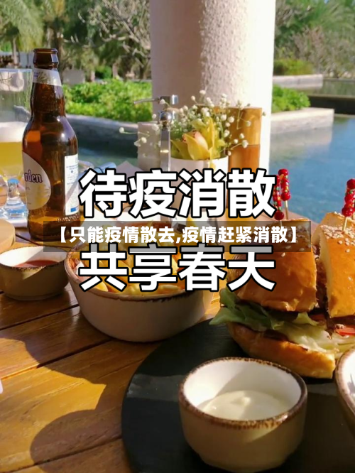 【只能疫情散去,疫情赶紧消散】-第2张图片