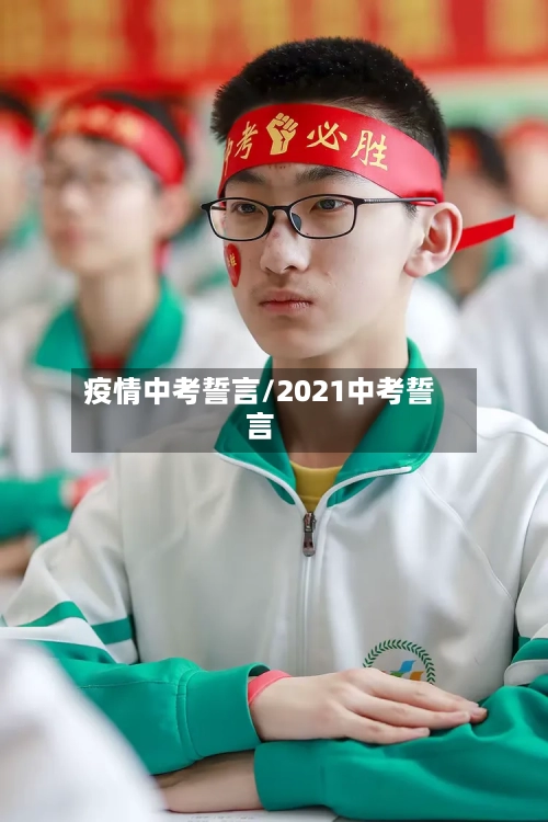 疫情中考誓言/2021中考誓言-第2张图片