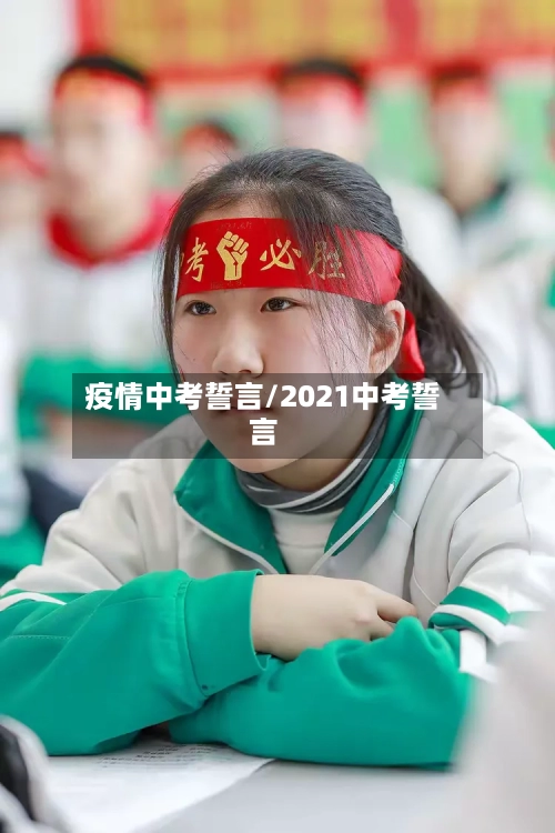 疫情中考誓言/2021中考誓言-第3张图片