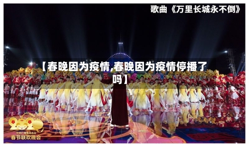 【春晚因为疫情,春晚因为疫情停播了吗】-第3张图片