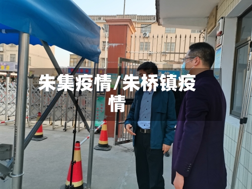 朱集疫情/朱桥镇疫情-第1张图片