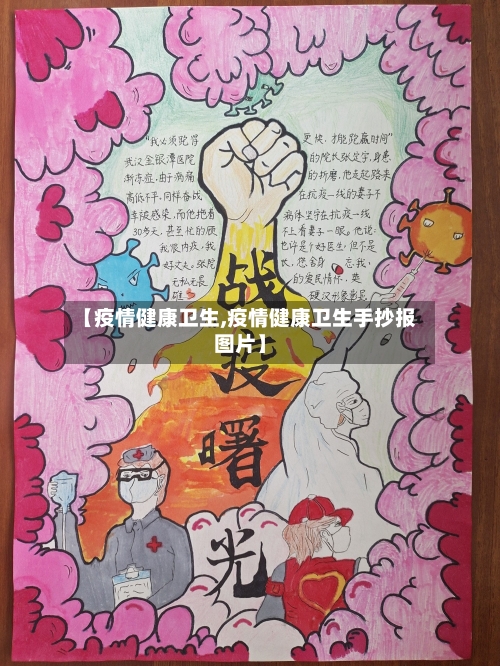【疫情健康卫生,疫情健康卫生手抄报图片】-第2张图片