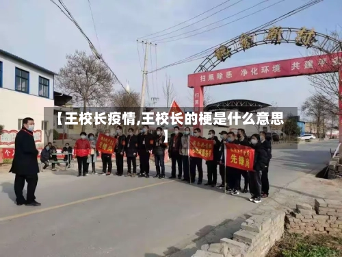 【王校长疫情,王校长的梗是什么意思】-第2张图片