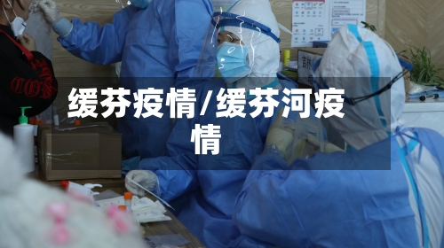 缓芬疫情/缓芬河疫情-第1张图片