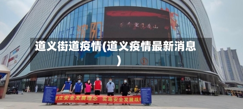 道义街道疫情(道义疫情最新消息)-第2张图片
