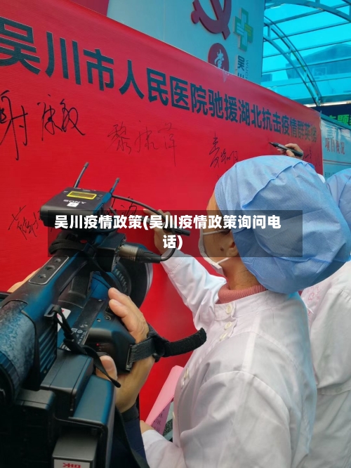 吴川疫情政策(吴川疫情政策询问电话)-第2张图片