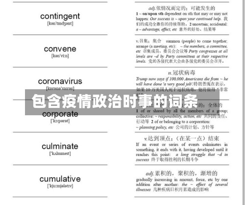 包含疫情政治时事的词条-第1张图片