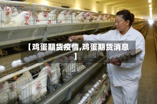 【鸡蛋期货疫情,鸡蛋期货消息】-第1张图片