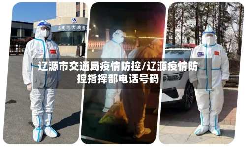 辽源市交通局疫情防控/辽源疫情防控指挥部电话号码-第2张图片
