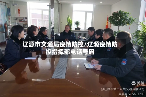 辽源市交通局疫情防控/辽源疫情防控指挥部电话号码-第3张图片
