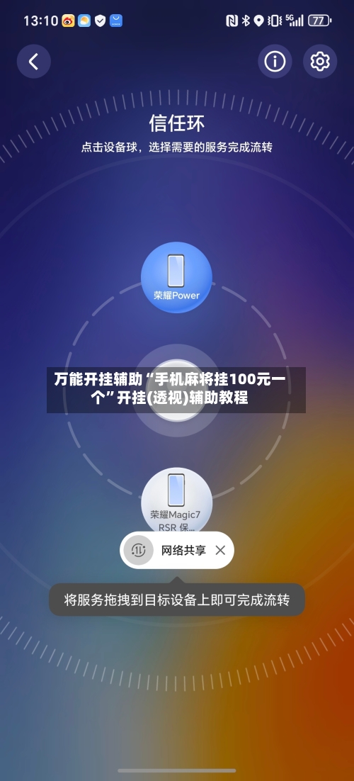 万能开挂辅助“手机麻将挂100元一个”开挂(透视)辅助教程-第1张图片