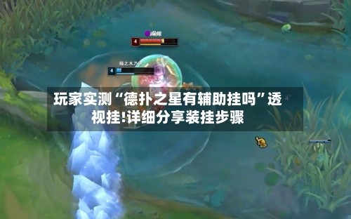 玩家实测“德扑之星有辅助挂吗	”透视挂!详细分享装挂步骤-第2张图片