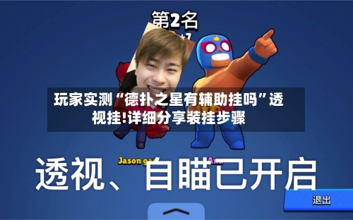 玩家实测“德扑之星有辅助挂吗”透视挂!详细分享装挂步骤-第1张图片