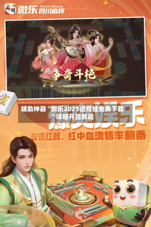 辅助神器“微乐2025透视挂免费下载”详细开挂教程-第2张图片