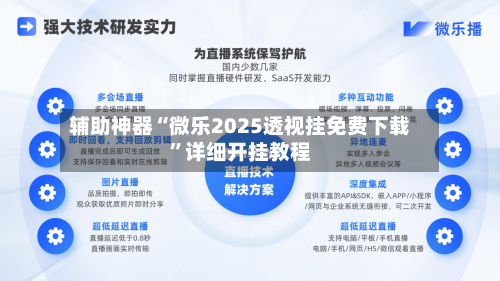 辅助神器“微乐2025透视挂免费下载”详细开挂教程-第1张图片