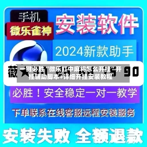 一键必胜“微乐红中麻将怎么开挂	”开挂辅助脚本+详细开挂安装教程-第1张图片