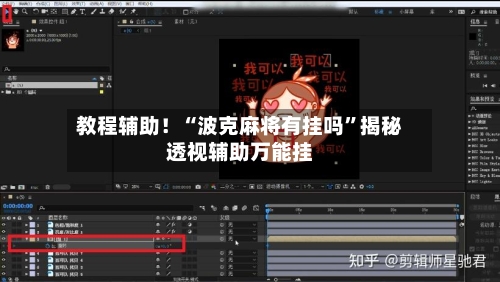 教程辅助！“波克麻将有挂吗”揭秘透视辅助万能挂-第2张图片