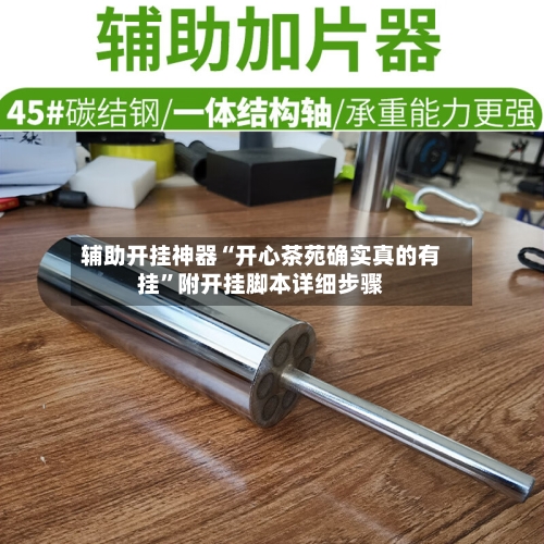 辅助开挂神器“开心茶苑确实真的有挂	”附开挂脚本详细步骤-第2张图片